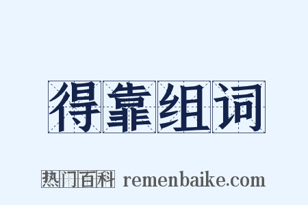 得靠组词是什么意思的图片